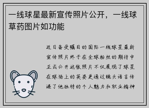 一线球星最新宣传照片公开，一线球草药图片如功能