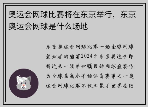 奥运会网球比赛将在东京举行，东京奥运会网球是什么场地