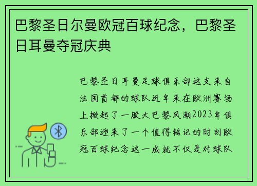 巴黎圣日尔曼欧冠百球纪念，巴黎圣日耳曼夺冠庆典