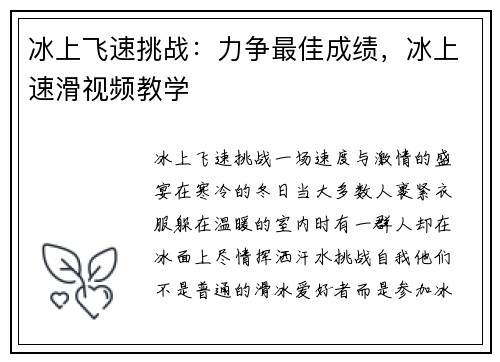 冰上飞速挑战：力争最佳成绩，冰上速滑视频教学