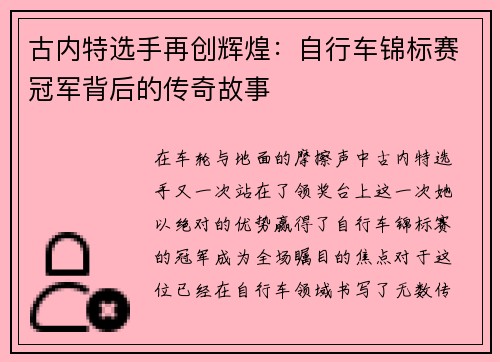 古内特选手再创辉煌：自行车锦标赛冠军背后的传奇故事
