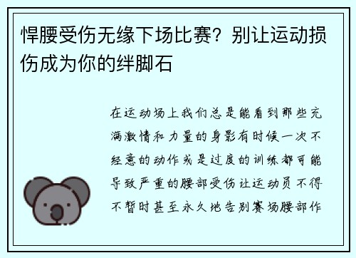 悍腰受伤无缘下场比赛？别让运动损伤成为你的绊脚石