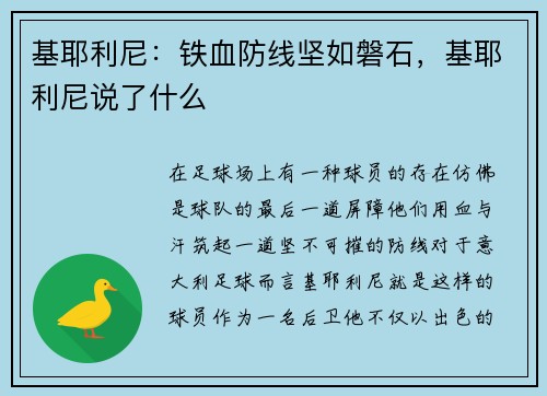 基耶利尼：铁血防线坚如磐石，基耶利尼说了什么