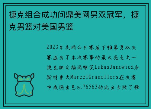 捷克组合成功问鼎美网男双冠军，捷克男篮对美国男篮