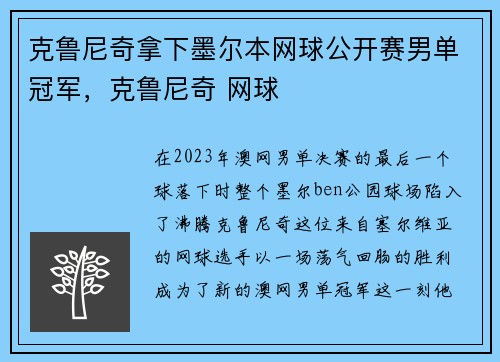 克鲁尼奇拿下墨尔本网球公开赛男单冠军，克鲁尼奇 网球