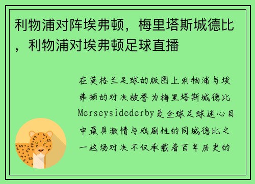 利物浦对阵埃弗顿，梅里塔斯城德比，利物浦对埃弗顿足球直播