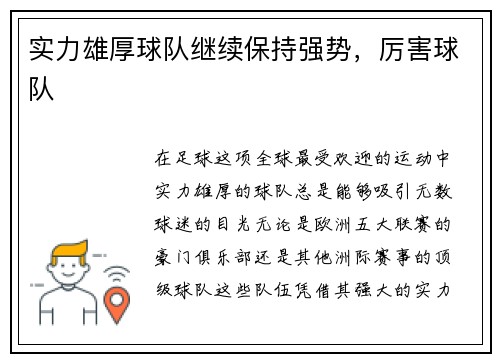 实力雄厚球队继续保持强势，厉害球队