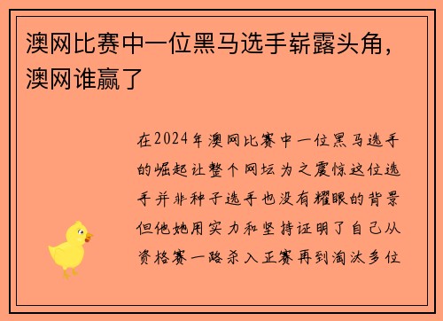 澳网比赛中一位黑马选手崭露头角，澳网谁赢了
