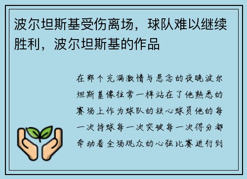 波尔坦斯基受伤离场，球队难以继续胜利，波尔坦斯基的作品