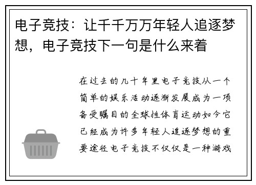 电子竞技：让千千万万年轻人追逐梦想，电子竞技下一句是什么来着