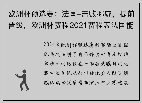 欧洲杯预选赛：法国-击败挪威，提前晋级，欧洲杯赛程2021赛程表法国能出线吗
