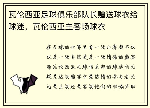 瓦伦西亚足球俱乐部队长赠送球衣给球迷，瓦伦西亚主客场球衣