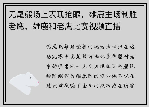 无尾熊场上表现抢眼，雄鹿主场制胜老鹰，雄鹿和老鹰比赛视频直播
