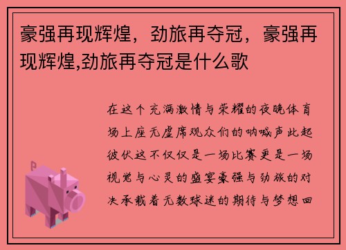 豪强再现辉煌，劲旅再夺冠，豪强再现辉煌,劲旅再夺冠是什么歌