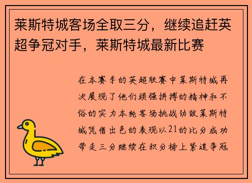 莱斯特城客场全取三分，继续追赶英超争冠对手，莱斯特城最新比赛