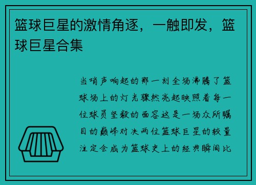 篮球巨星的激情角逐，一触即发，篮球巨星合集