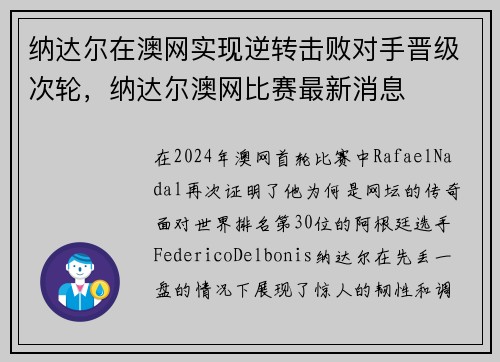 纳达尔在澳网实现逆转击败对手晋级次轮，纳达尔澳网比赛最新消息
