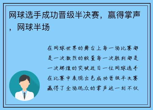 网球选手成功晋级半决赛，赢得掌声，网球半场