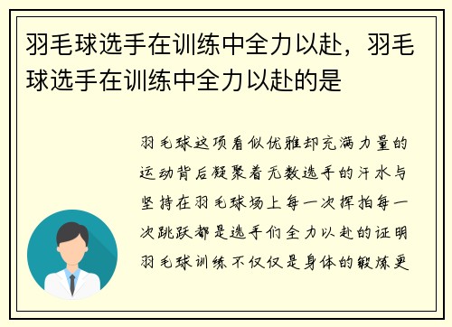 羽毛球选手在训练中全力以赴，羽毛球选手在训练中全力以赴的是