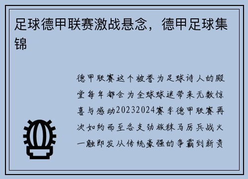 足球德甲联赛激战悬念，德甲足球集锦