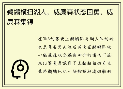 鹈鹕横扫湖人，威廉森状态回勇，威廉森集锦