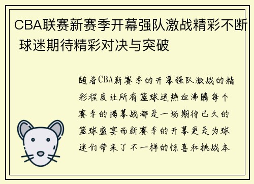 CBA联赛新赛季开幕强队激战精彩不断 球迷期待精彩对决与突破
