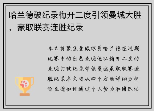 哈兰德破纪录梅开二度引领曼城大胜，豪取联赛连胜纪录