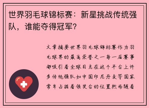 世界羽毛球锦标赛：新星挑战传统强队，谁能夺得冠军？