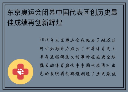 东京奥运会闭幕中国代表团创历史最佳成绩再创新辉煌