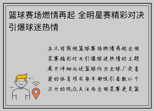 篮球赛场燃情再起 全明星赛精彩对决引爆球迷热情