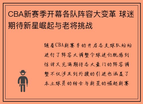 CBA新赛季开幕各队阵容大变革 球迷期待新星崛起与老将挑战