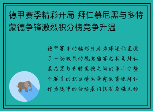 德甲赛季精彩开局 拜仁慕尼黑与多特蒙德争锋激烈积分榜竞争升温