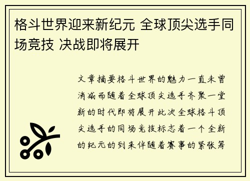 格斗世界迎来新纪元 全球顶尖选手同场竞技 决战即将展开