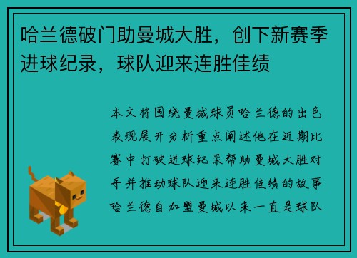 哈兰德破门助曼城大胜，创下新赛季进球纪录，球队迎来连胜佳绩