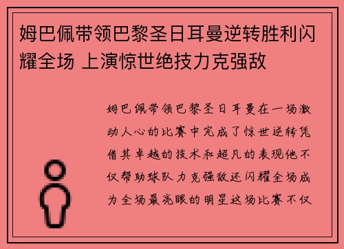 姆巴佩带领巴黎圣日耳曼逆转胜利闪耀全场 上演惊世绝技力克强敌