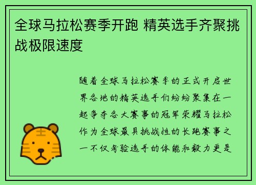 全球马拉松赛季开跑 精英选手齐聚挑战极限速度
