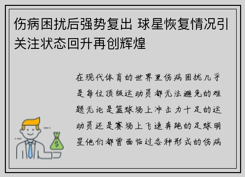 伤病困扰后强势复出 球星恢复情况引关注状态回升再创辉煌