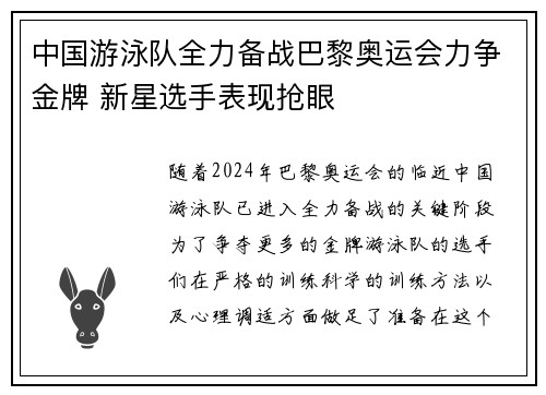 中国游泳队全力备战巴黎奥运会力争金牌 新星选手表现抢眼