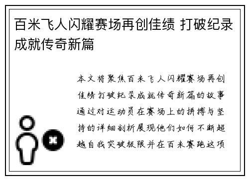 百米飞人闪耀赛场再创佳绩 打破纪录成就传奇新篇