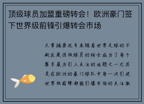 顶级球员加盟重磅转会！欧洲豪门签下世界级前锋引爆转会市场