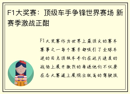 F1大奖赛：顶级车手争锋世界赛场 新赛季激战正酣