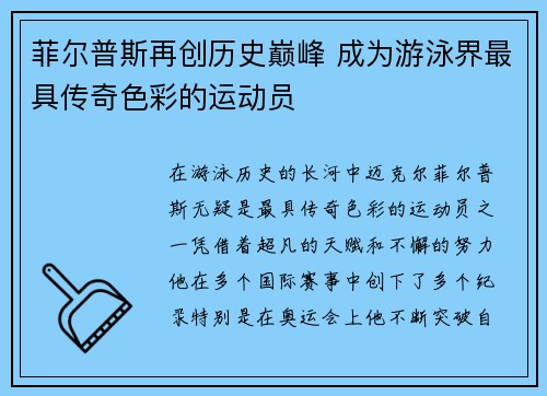 菲尔普斯再创历史巅峰 成为游泳界最具传奇色彩的运动员