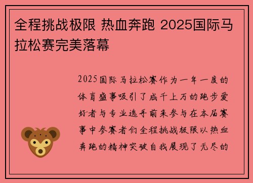 全程挑战极限 热血奔跑 2025国际马拉松赛完美落幕