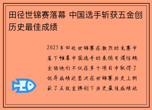 田径世锦赛落幕 中国选手斩获五金创历史最佳成绩