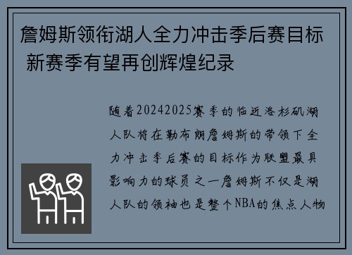詹姆斯领衔湖人全力冲击季后赛目标 新赛季有望再创辉煌纪录