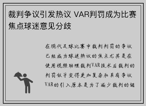 裁判争议引发热议 VAR判罚成为比赛焦点球迷意见分歧