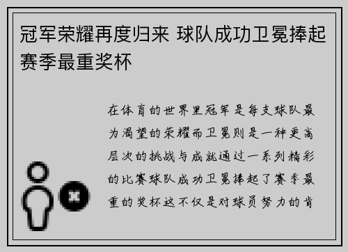 冠军荣耀再度归来 球队成功卫冕捧起赛季最重奖杯