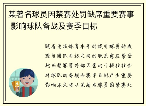 某著名球员因禁赛处罚缺席重要赛事 影响球队备战及赛季目标