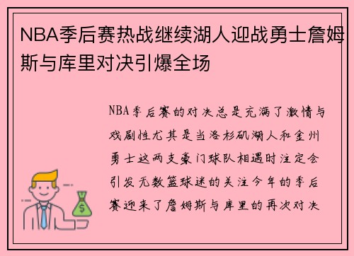 NBA季后赛热战继续湖人迎战勇士詹姆斯与库里对决引爆全场