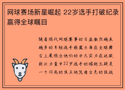 网球赛场新星崛起 22岁选手打破纪录赢得全球瞩目